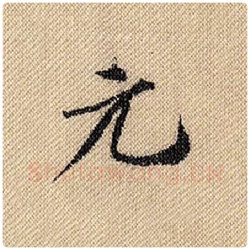 米芾毛笔行书元字的写法,摘自米芾书法作品蜀素帖