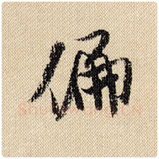 米芾毛笔行书偏字的写法,摘自米芾书法作品蜀素帖