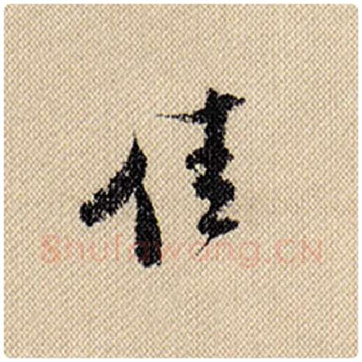 米芾毛笔行书佳字的写法,摘自米芾书法作品蜀素帖