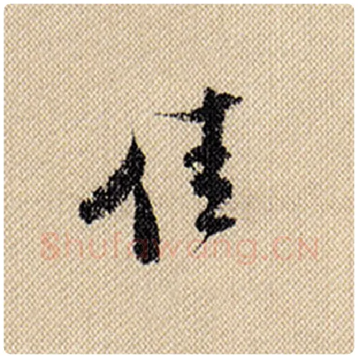 米芾毛笔行书佳字的写法,摘自米芾书法作品蜀素帖