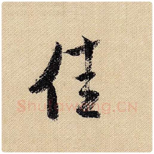 米芾毛笔行书佳字的写法,摘自米芾书法作品蜀素帖
