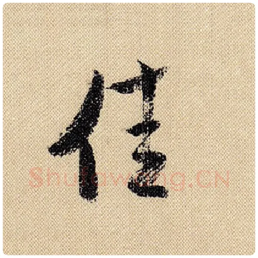 米芾毛笔行书佳字的写法,摘自米芾书法作品蜀素帖