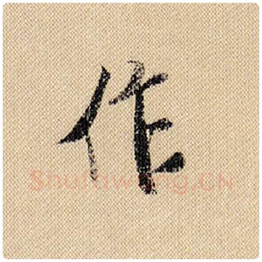 米芾毛笔行书作字的写法,摘自米芾书法作品蜀素帖