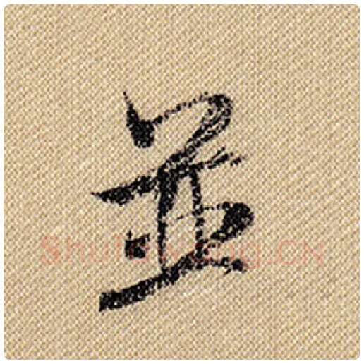 米芾毛笔行书并字的写法,摘自米芾书法作品蜀素帖