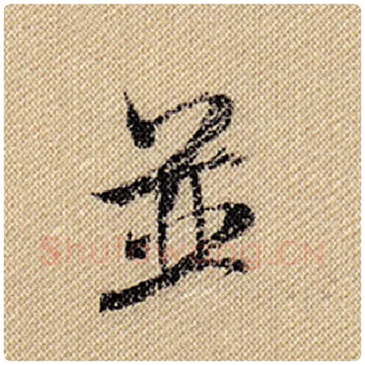米芾毛笔行书并字的写法,摘自米芾书法作品蜀素帖