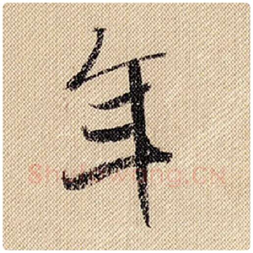 米芾毛笔行书年字的写法,摘自米芾书法作品蜀素帖