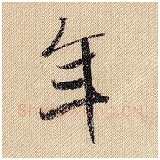 米芾毛笔行书年字的写法,摘自米芾书法作品蜀素帖