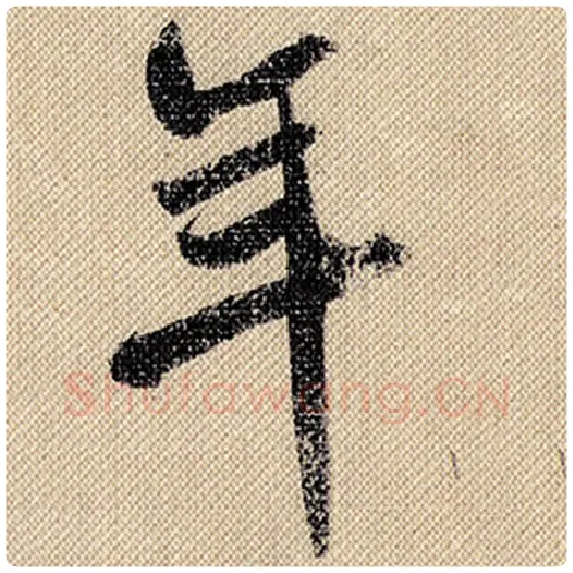 米芾毛笔行书年字的写法,摘自米芾书法作品蜀素帖
