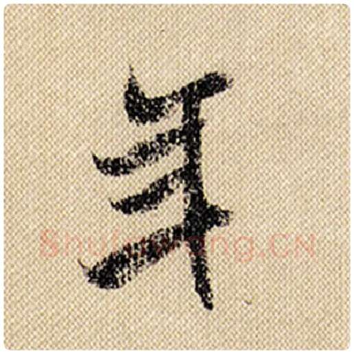 米芾毛笔行书年字的写法,摘自米芾书法作品蜀素帖