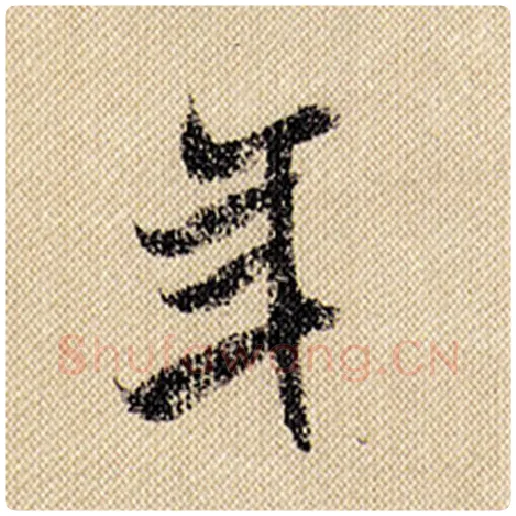 米芾毛笔行书年字的写法,摘自米芾书法作品蜀素帖