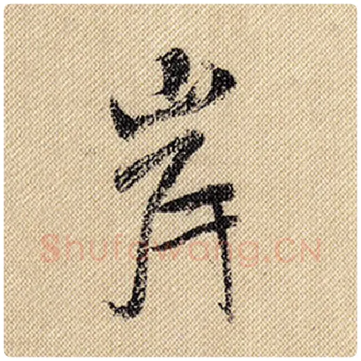 米芾毛笔行书岸字的写法,摘自米芾书法作品蜀素帖