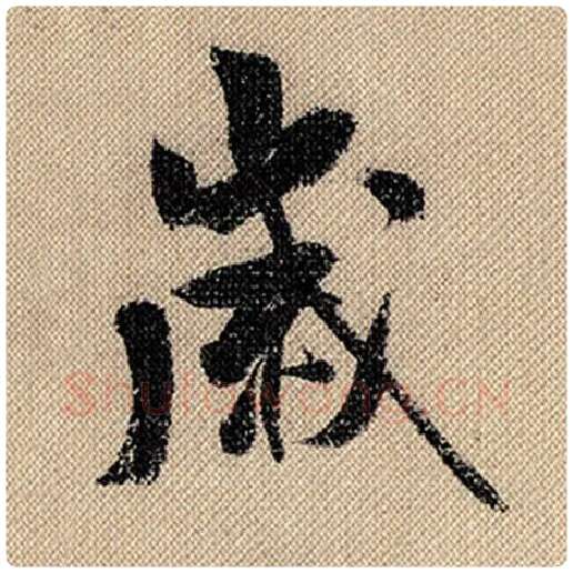 米芾毛笔行书岁字的写法,摘自米芾书法作品蜀素帖