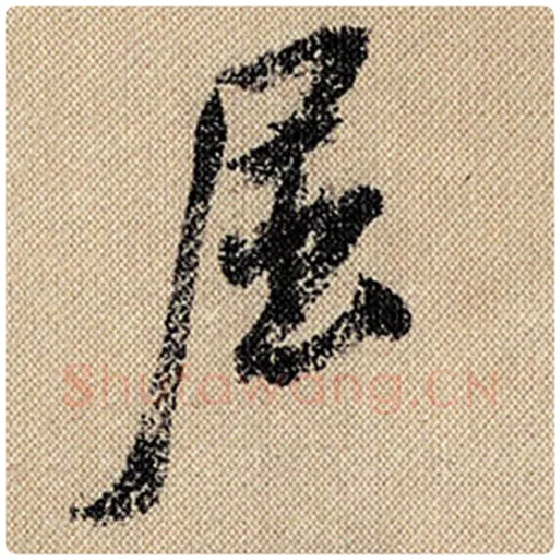 米芾毛笔行书屈字的写法,摘自米芾书法作品蜀素帖