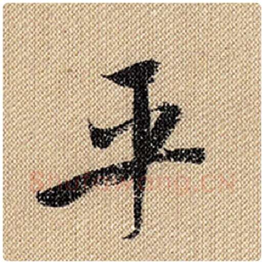 米芾毛笔行书平字的写法,摘自米芾书法作品蜀素帖