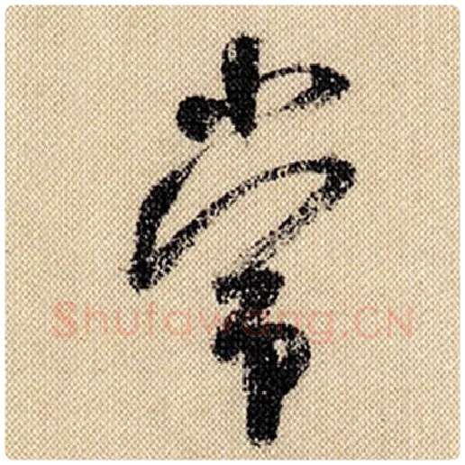 米芾毛笔行书常字的写法,摘自米芾书法作品蜀素帖