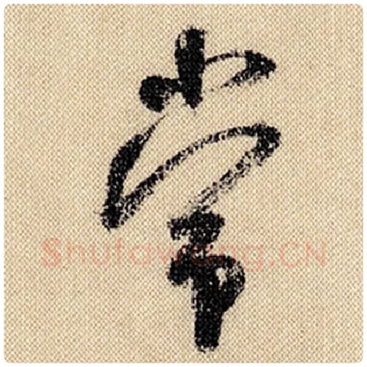 米芾毛笔行书常字的写法,摘自米芾书法作品蜀素帖