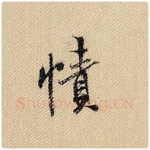 米芾毛笔行书帻字的写法,摘自米芾书法作品蜀素帖