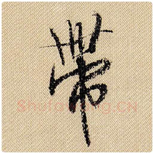 米芾毛笔行书带字的写法,摘自米芾书法作品蜀素帖