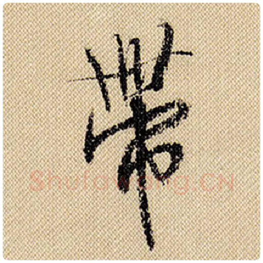 米芾毛笔行书带字的写法,摘自米芾书法作品蜀素帖