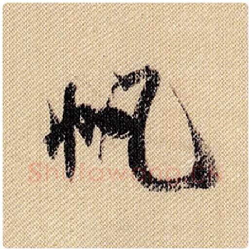 米芾毛笔行书帆字的写法,摘自米芾书法作品蜀素帖
