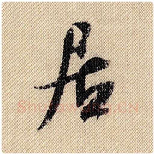 米芾毛笔行书居字的写法,摘自米芾书法作品蜀素帖