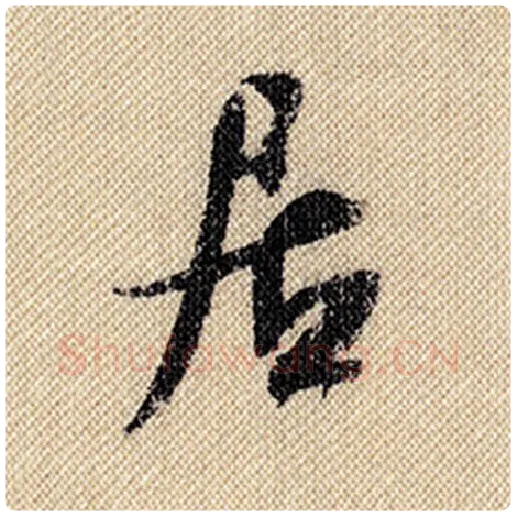 米芾毛笔行书居字的写法,摘自米芾书法作品蜀素帖