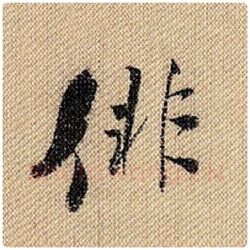 米芾毛笔行书俳字的写法,摘自米芾书法作品蜀素帖