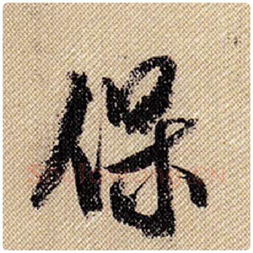 米芾毛笔行书保字的写法,摘自米芾书法作品蜀素帖