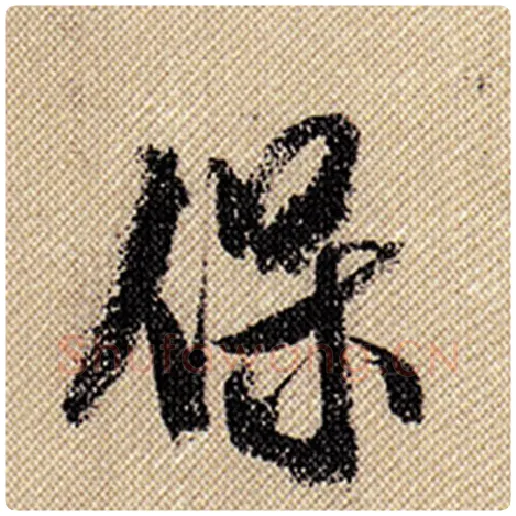 米芾毛笔行书保字的写法,摘自米芾书法作品蜀素帖