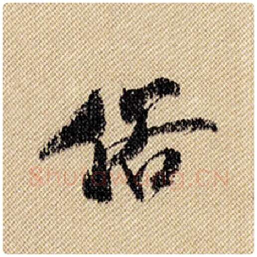 米芾毛笔行书俗字的写法,摘自米芾书法作品蜀素帖