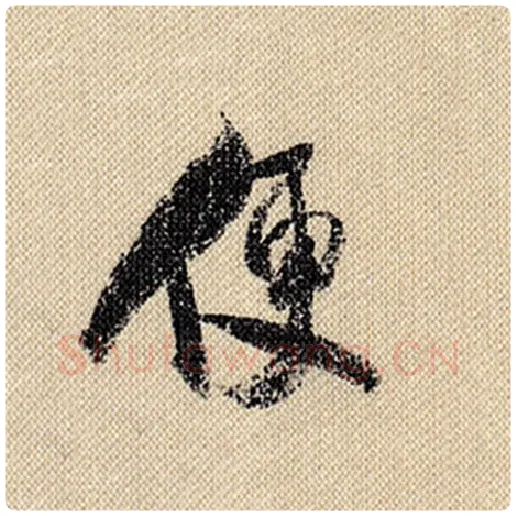 米芾毛笔行书便字的写法,摘自米芾书法作品蜀素帖