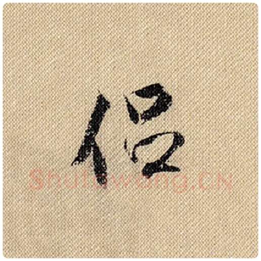 米芾毛笔行书侣字的写法,摘自米芾书法作品蜀素帖