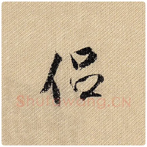 米芾毛笔行书侣字的写法,摘自米芾书法作品蜀素帖