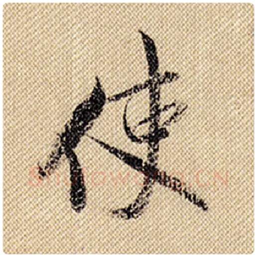 米芾毛笔行书使字的写法,摘自米芾书法作品蜀素帖