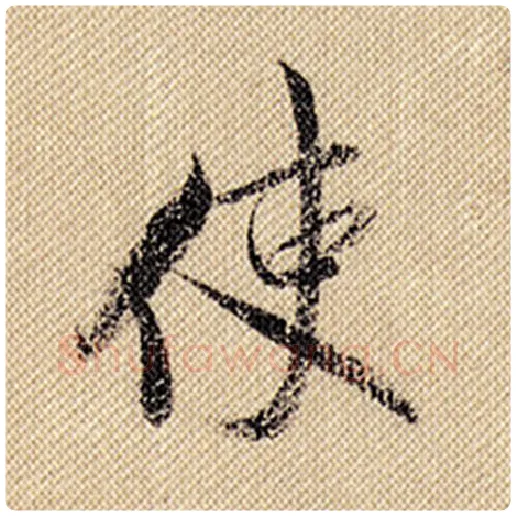米芾毛笔行书使字的写法,摘自米芾书法作品蜀素帖