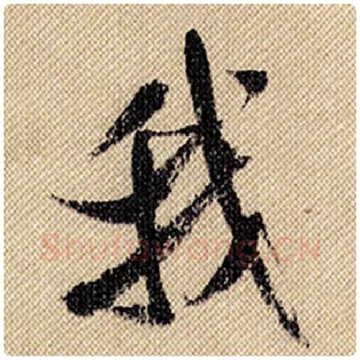 米芾毛笔行书我字的写法,摘自米芾书法作品蜀素帖