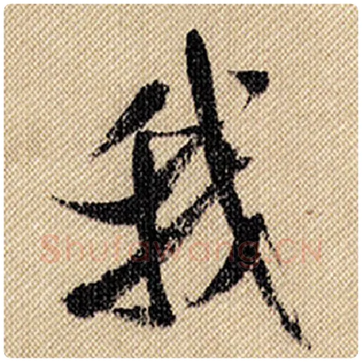 米芾毛笔行书我字的写法,摘自米芾书法作品蜀素帖