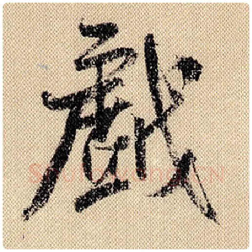 米芾毛笔行书戏字的写法,摘自米芾书法作品蜀素帖