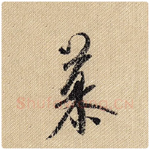 米芾毛笔行书慕字的写法,摘自米芾书法作品蜀素帖