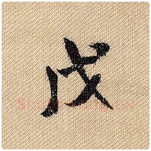 米芾毛笔行书戊字的写法,摘自米芾书法作品蜀素帖