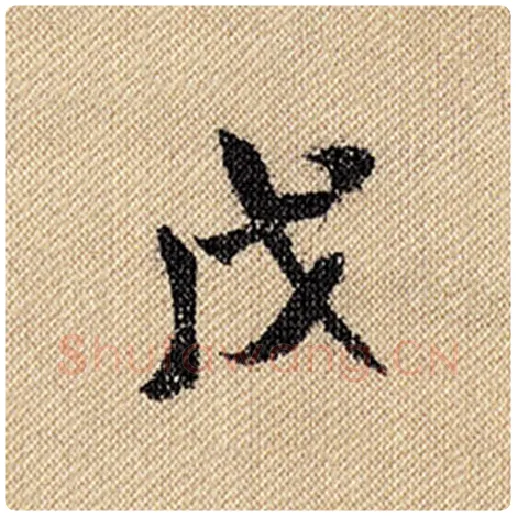 米芾毛笔行书戊字的写法,摘自米芾书法作品蜀素帖