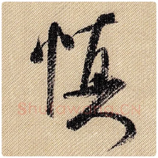 米芾毛笔行书慎字的写法,摘自米芾书法作品蜀素帖