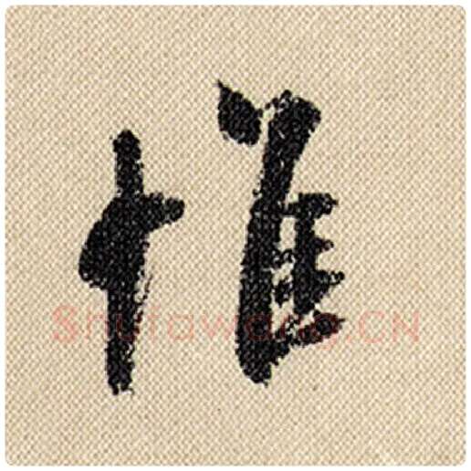米芾毛笔行书惟字的写法,摘自米芾书法作品蜀素帖