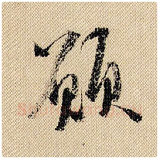 米芾毛笔行书愿字的写法,摘自米芾书法作品蜀素帖