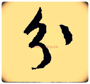 分毛笔行书写法,摘自明文徵明滕王阁记行草册页