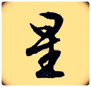 星毛笔行书写法,摘自明文徵明滕王阁记行草册页