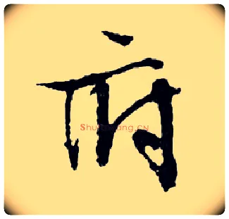 府毛笔行书写法,摘自明文徵明滕王阁记行草册页