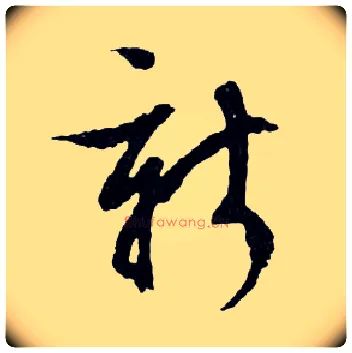新毛笔行书写法,摘自明文徵明滕王阁记行草册页