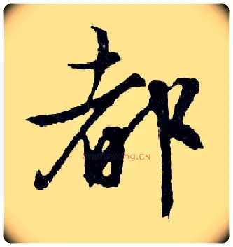 都毛笔行书写法,摘自明文徵明滕王阁记行草册页