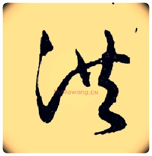 洪毛笔行书写法,摘自明文徵明滕王阁记行草册页